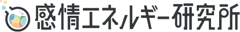 感情エネルギー研究所 HP