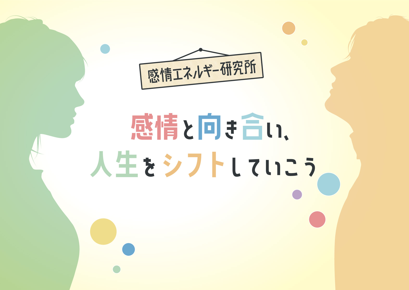 感情エネルギー研究所
感情と向き合い人生をシフトしていこう