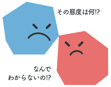 近しい人とぶつかる